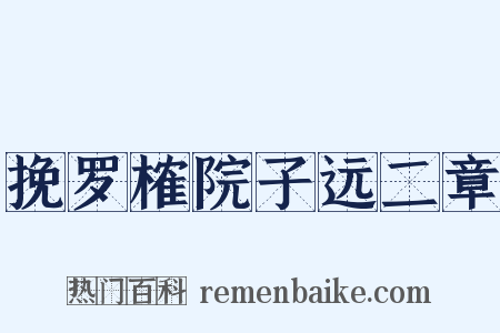 挽罗榷院子远二章是什么意思的图片